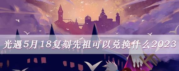 光遇缤纷飞行日先祖兑换图（云游世界）