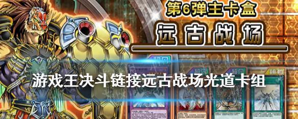 打造强力链接吸血鬼卡组的秘密武器（从组建到战术应用）