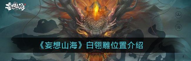 山海帝狼蛛在哪分布（探索游戏世界中神秘生物的领地）
