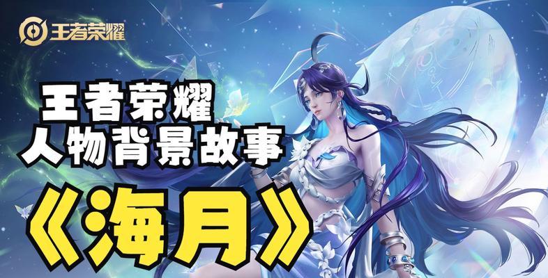 《王者荣耀海月出装攻略》（掌握海月的装备选择）