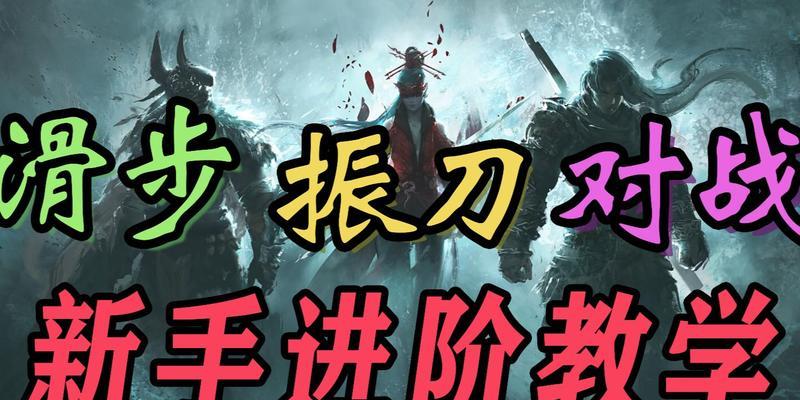 《永劫无间跑步技巧进阶攻略》（无尽挑战）