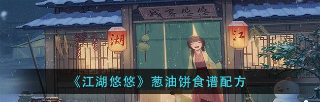 江湖悠悠玉面馒头食谱配方一览（用游戏味道来制作美味的玉面馒头）