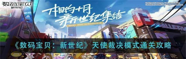 数码宝贝新世纪天使裁决模式通关攻略（以游戏为主）