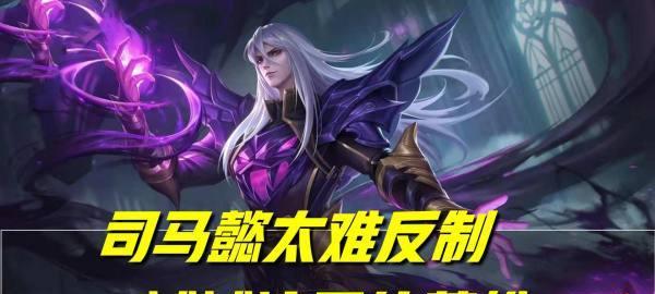 王者荣耀司马懿连招技巧解析（掌握司马懿连招的关键）