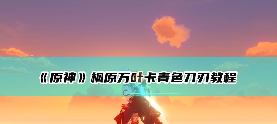 原神枫原万叶H5活动全攻略（打造绝世神器）