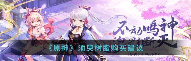 原神须臾树脂怎么用？用途一览表是什么？