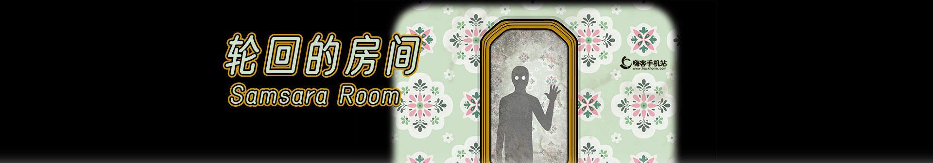 轮回的房间隐藏剧情怎么触发？触发攻略有哪些要点？