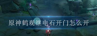 原神供奉栖木继电石解谜怎么过？详细步骤解析是什么？