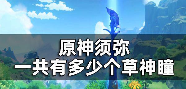原神须弥绿色屏障怎么消除？消除攻略有哪些？