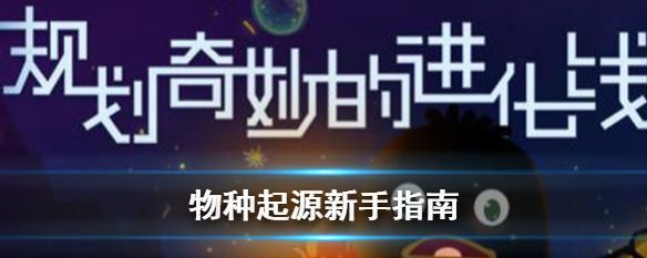 物种起源手游核心物质如何生成？攻略要点有哪些？