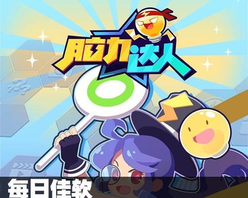 如何在《脑力达人》中迅速提高智商等级？有哪些有效策略？