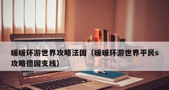 《暖暖环游世界》宫廷风服饰搭配技巧是什么？如何打造完美宫廷风造型？