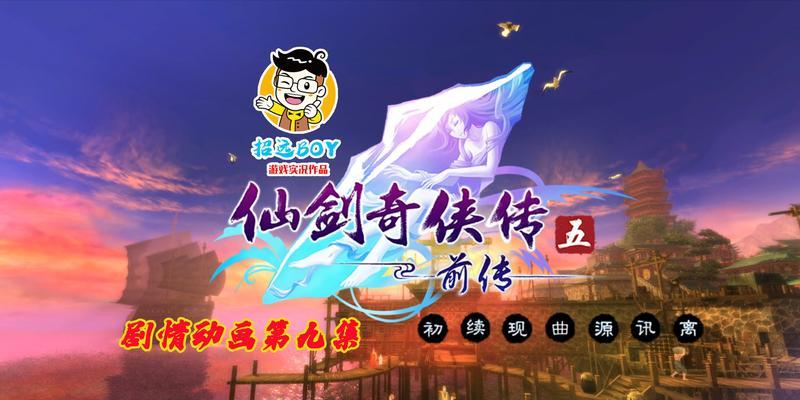 零元党在《仙剑奇侠传》中如何顺利通过9-5关卡？