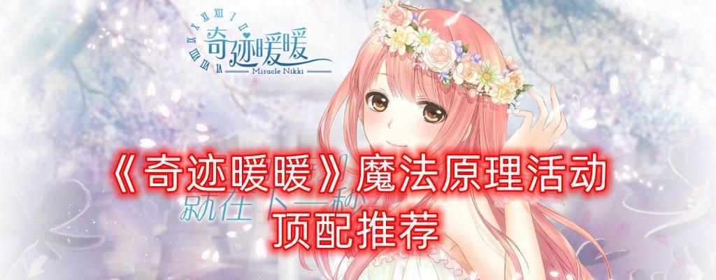 《奇迹暖暖》少女级13-4通关攻略是什么？