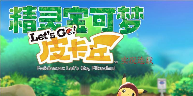 《去吧皮卡丘》无尽深渊高分攻略是什么？