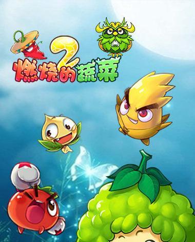 如何在《燃烧的蔬菜3》中完美通关第5关？三星达成的秘诀是什么？