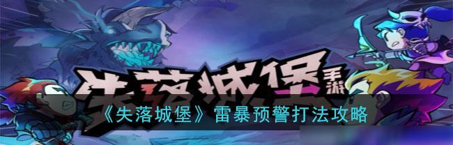 《失落城堡》独眼巨人打法是什么？