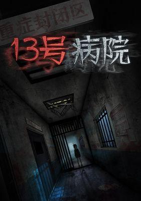《十三号病院》第二章通关攻略是什么？