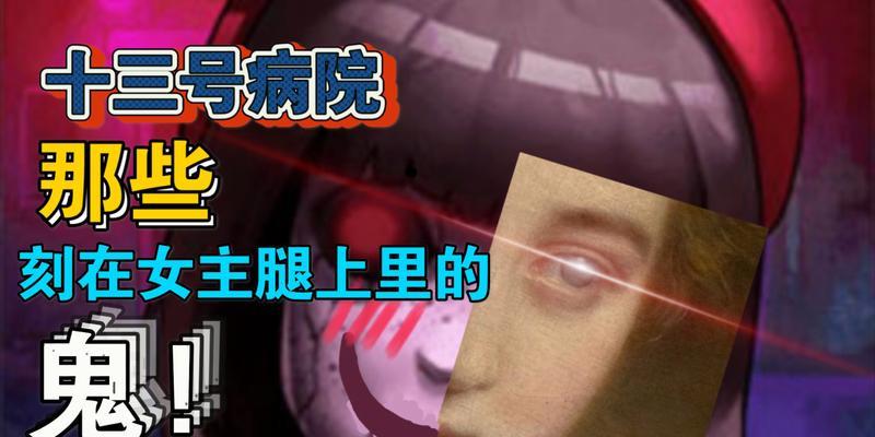 《十三号病院》第四章通关攻略是什么？