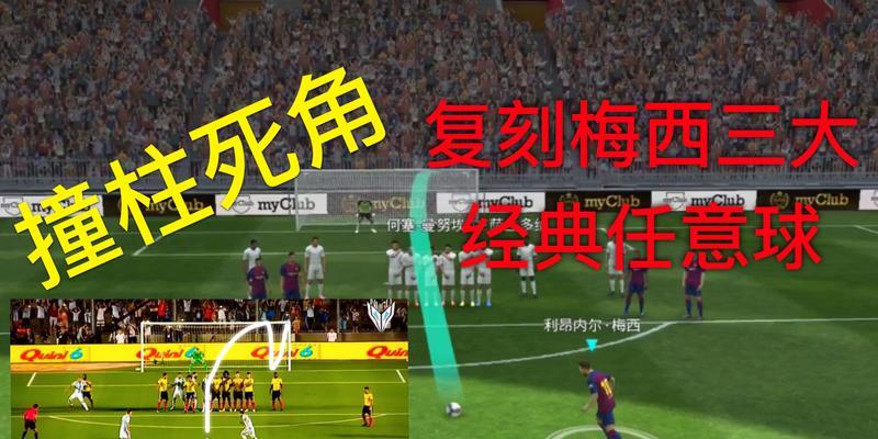 《实况足球2023》任意球训练营怎么玩？有哪些技巧和常见问题解答？