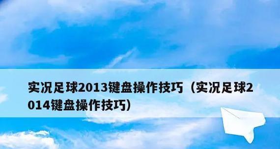 《实况足球2023》如何使用键盘进行游戏？全操作教程有哪些常见问题解答？