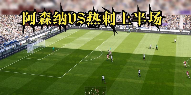 《实况足球2023》大师联赛怎么玩？有哪些技巧和常见问题解答？