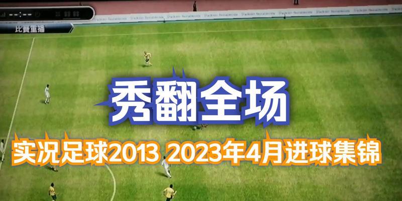 《实况足球2023》基础训练如何通关？掌握哪些技巧能提高效率？