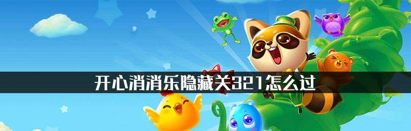 《开心消消乐》第325关快速通关技巧是什么？