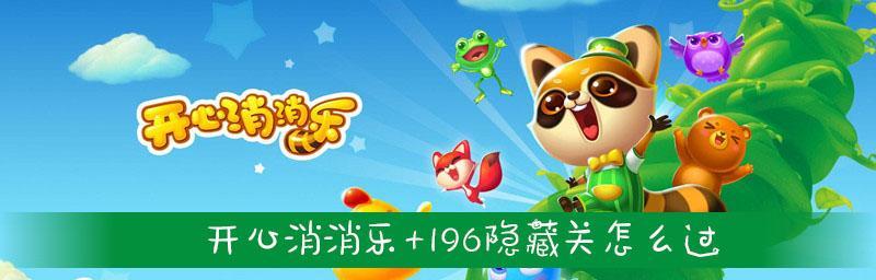 《开心消消乐》第65关如何三星通关？详细攻略解析是什么？