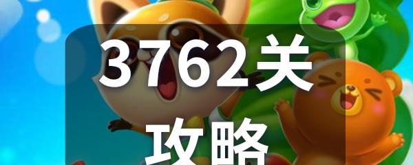 《开心消消乐》第799关快速通关技巧是什么？