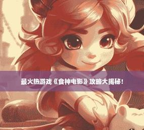 《恐怖庄园》游戏大揭秘文攻略？如何快速通关并解锁隐藏要素？