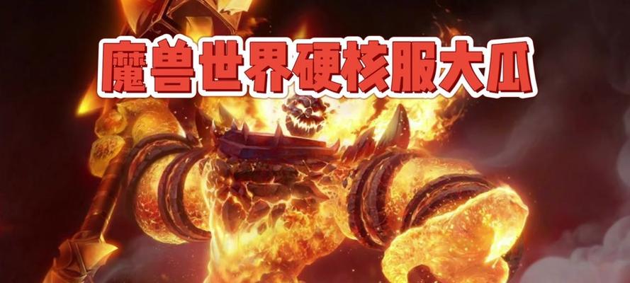 魔兽世界硬核服如何获得？硬核服与普通服有何不同？