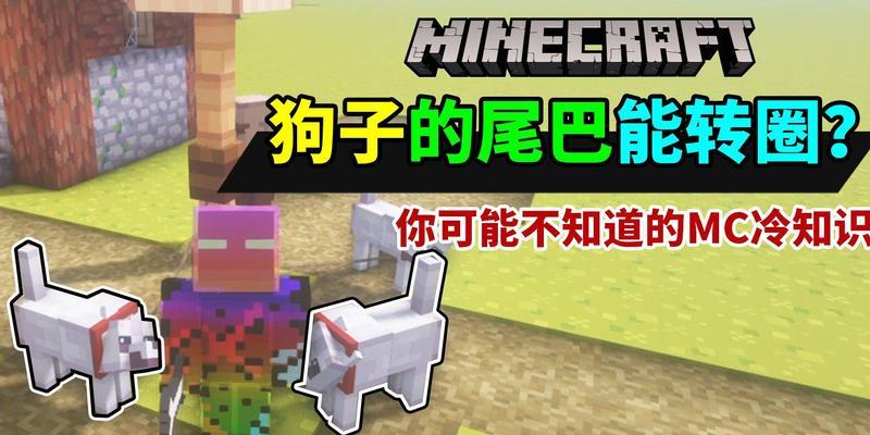 我的世界中能否变成狗？变狗的方法和效果是什么？