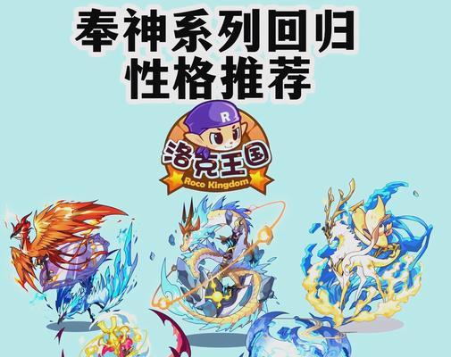 洛克王国性格选择对宠物有何影响？