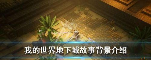 我的世界地下城特典版包含哪些内容？如何获取特典版？