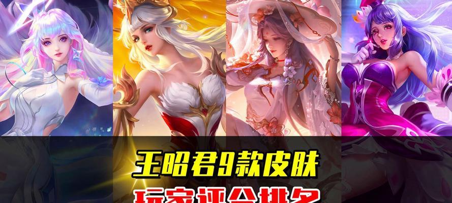 《王者荣耀》皮肤颜值排行榜前十名是哪些？如何评价它们的外观？