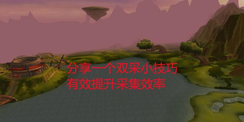 魔兽世界双采任务怎么做？需要哪些前置条件？