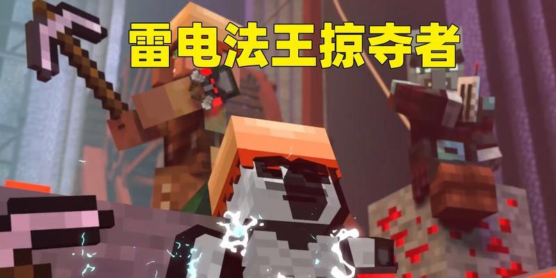 我的世界中如何吸引雷电？有什么特殊效果吗？