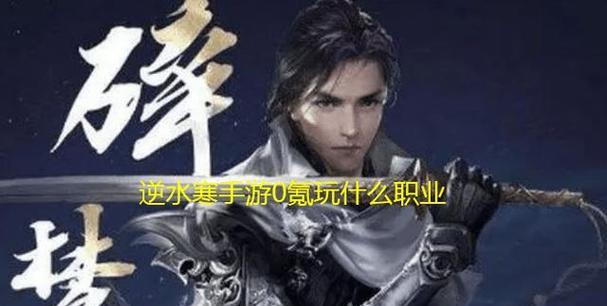 手游零氪金玩家适合哪些职业？
