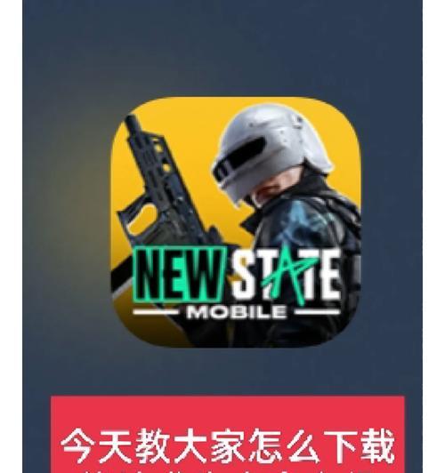 新版绝地求生下载方法是什么？下载过程中可能遇到的问题？