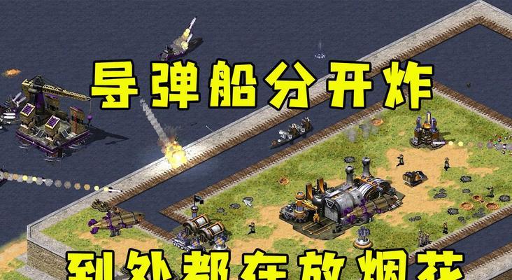 红警2中美国如何应对导弹攻击？