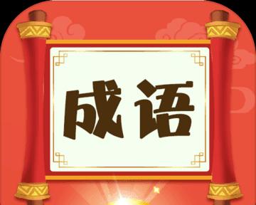 卧龙猜成语相关手游推荐？有哪些好玩的猜成语游戏？