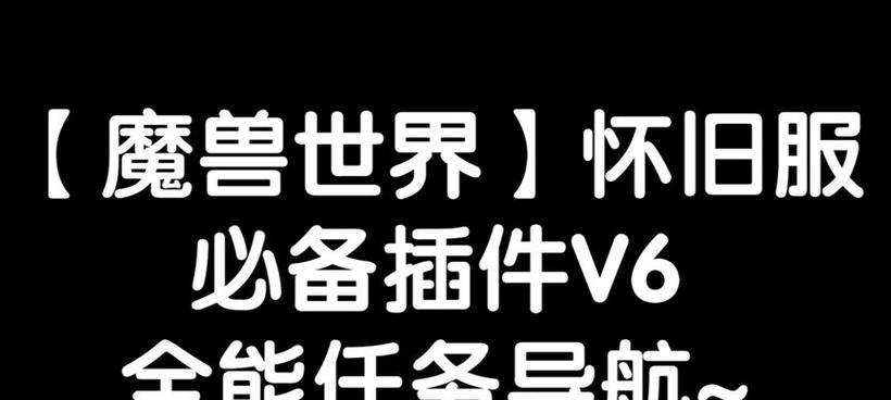 魔兽世界删除大脚插件的方法是什么？如何彻底清除大脚插件？