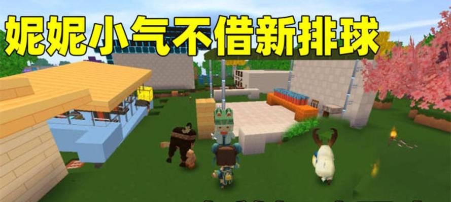 迷你世界排球的消除方法是什么？有什么技巧？