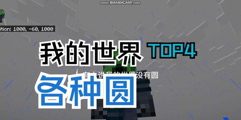 我的世界中如何制作圆形结构？