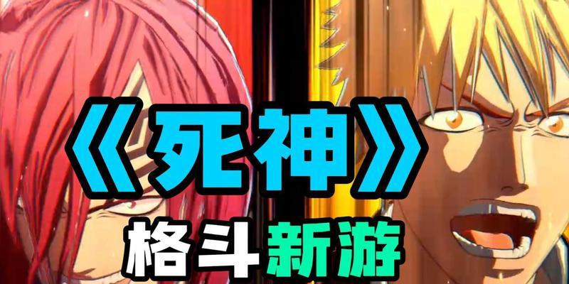 死神ip改编的手游哪款更受欢迎？