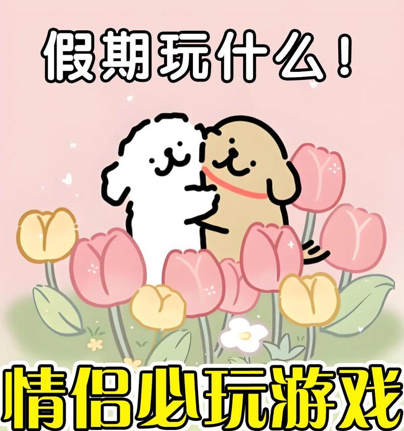 情侣适合玩哪些手游？手游中有哪些适合情侣的游戏？