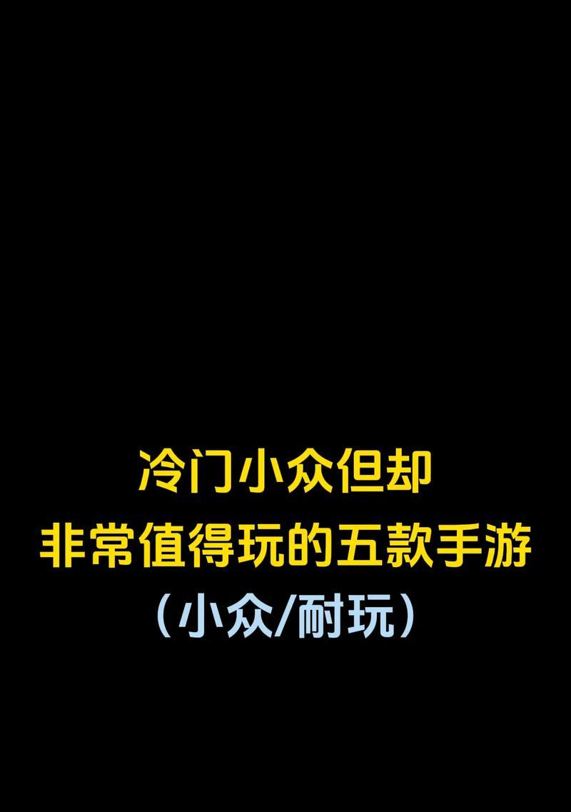 剧情类冷门手游推荐？有哪些值得尝试的游戏？