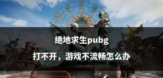 绝地求生无法运行怎么办？运行游戏需要哪些配置？