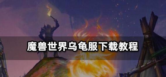 魔兽世界乌龟服崩溃后如何快速恢复？
